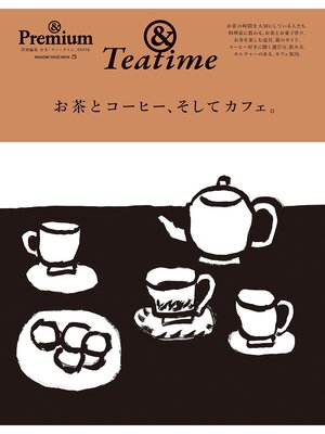 cover image of ＆Premium特別編集　お茶とコーヒー、そしてカフェ。